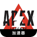 Apex英雄国内代理VPN